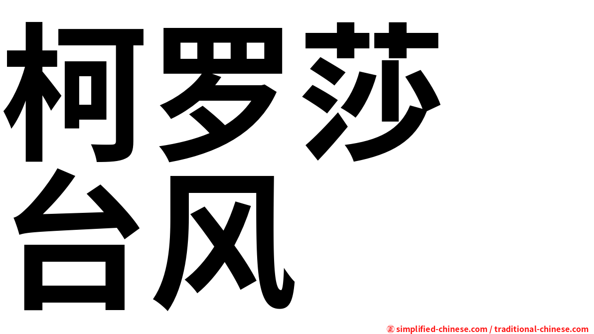 柯罗莎　台风